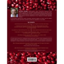 Еда, меняющая жизнь. Откройте тайную силу овощей, фруктов, трав и специй (с гранатом)