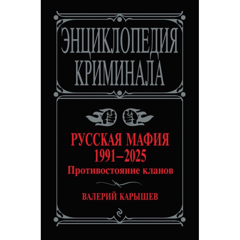 Русская мафия 1991-2025. Противостояние кланов