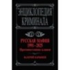 Русская мафия 1991-2025. Противостояние кланов