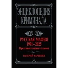 Русская мафия 1991-2025. Противостояние кланов