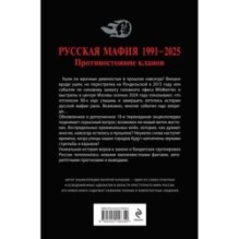Русская мафия 1991-2025. Противостояние кланов