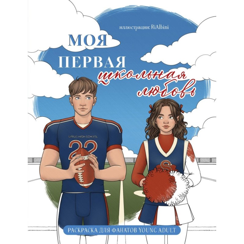 Моя первая школьная любовь. Раскраска для фанатов young adult