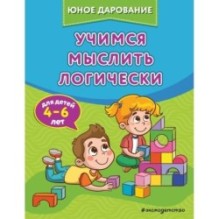 Учимся мыслить логически