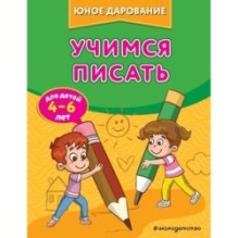 Учимся писать