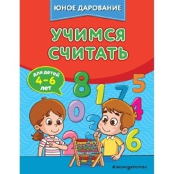 Учимся считать