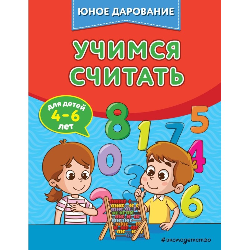 Учимся считать