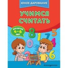 Учимся считать