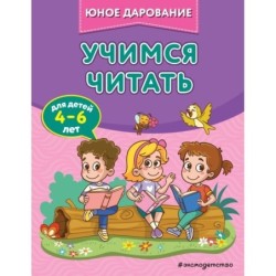 Учимся читать