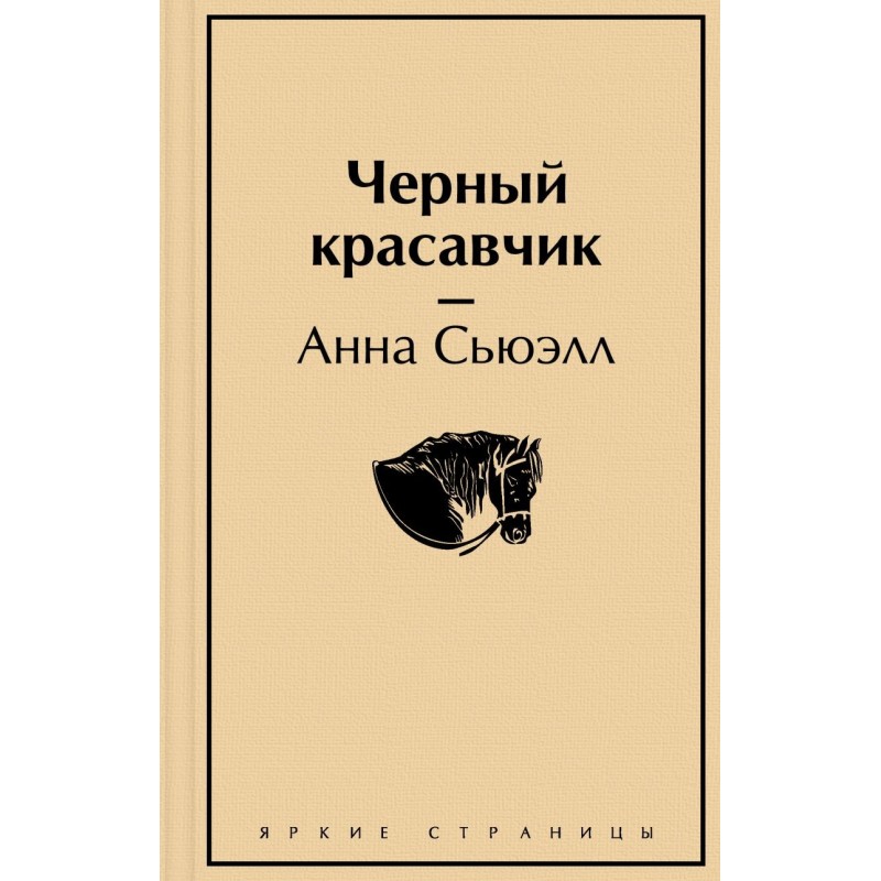 Черный красавчик Черный красавчик