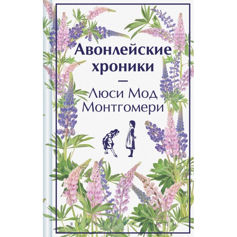Авонлейские хроники. Подарочное издание (книга 9)