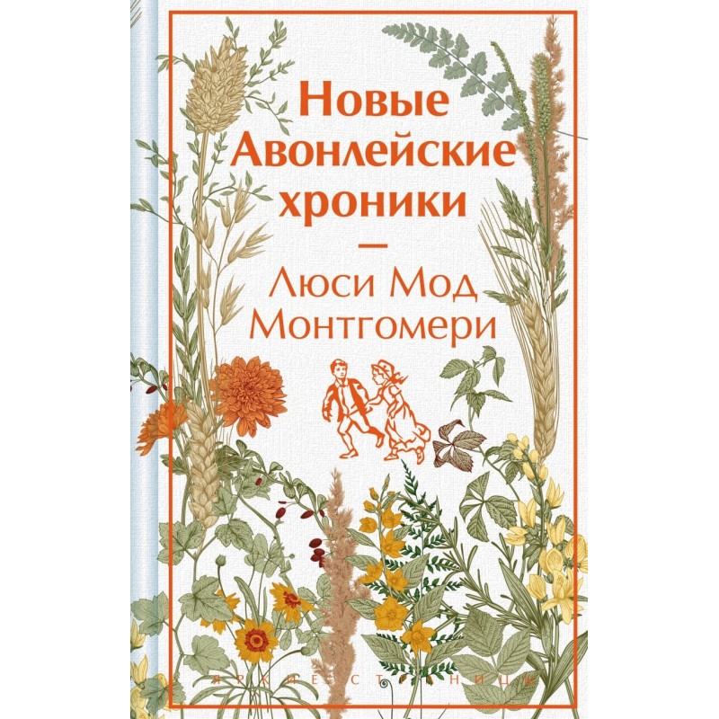 Новые Авонлейские хроники Новые Авонлейские хроники