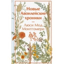 Новые Авонлейские хроники