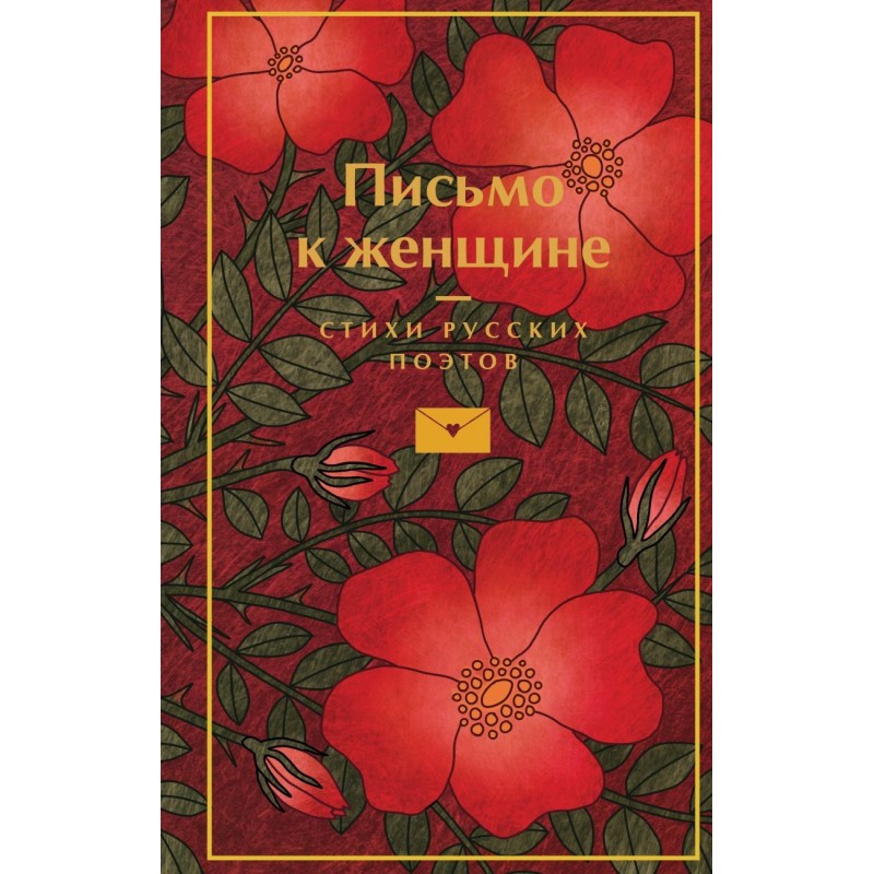 Письмо к женщине