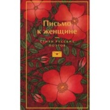 Письмо к женщине