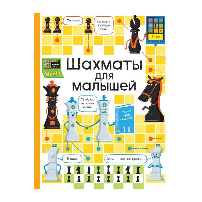 К. Дэйнс. Шахматы для малышей