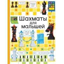 К. Дэйнс. Шахматы для малышей