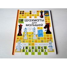 К. Дэйнс. Шахматы для малышей
