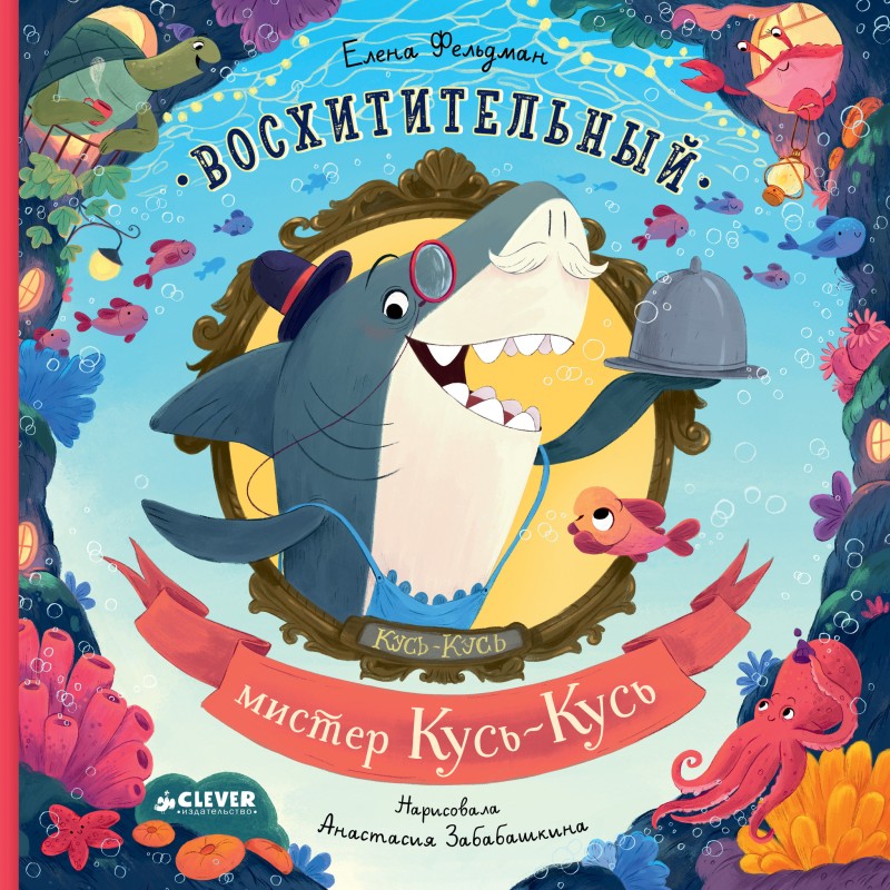 Книжки-картинки. Восхитительный мистер Кусь-Кусь Книжки-картинки. Восхитительный мистер Кусь-Кусь