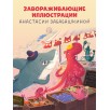 Книжки-картинки. Восхитительный мистер Кусь-Кусь Книжки-картинки. Восхитительный мистер Кусь-Кусь
