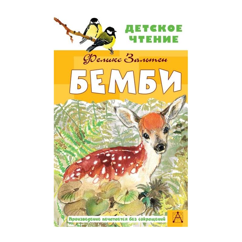 Бемби (Детсоке чтение). Зальтен Ф. Бемби (Детсоке чтение). Зальтен Ф.