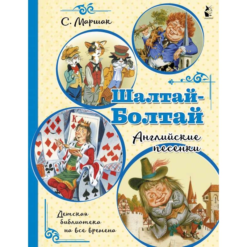 Шалтай-Болтай. Английские песенки Шалтай-Болтай. Английские песенки