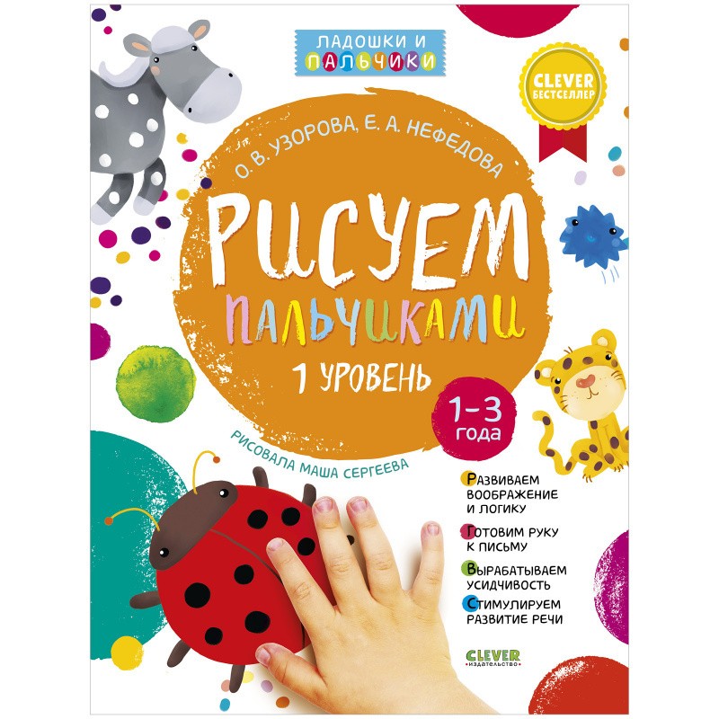 Рисуем пальчиками. 1-3 года. Уровень 1 Рисуем пальчиками. 1-3 года. Уровень 1