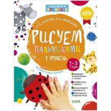 Рисуем пальчиками. 1-3 года. Уровень 1