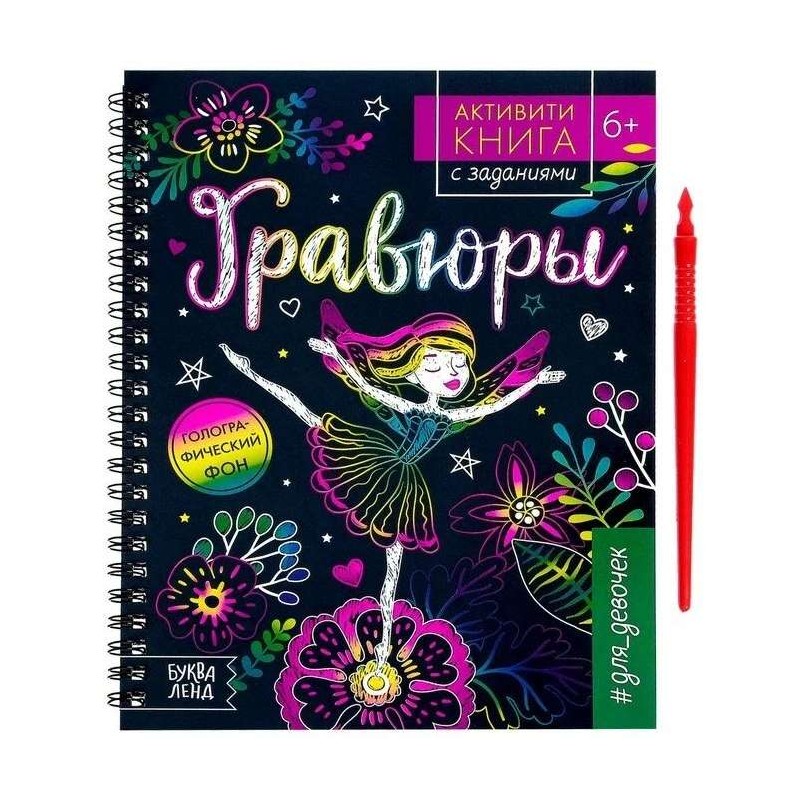 Активити-книга с заданиями для девочек. Гравюры. Фея