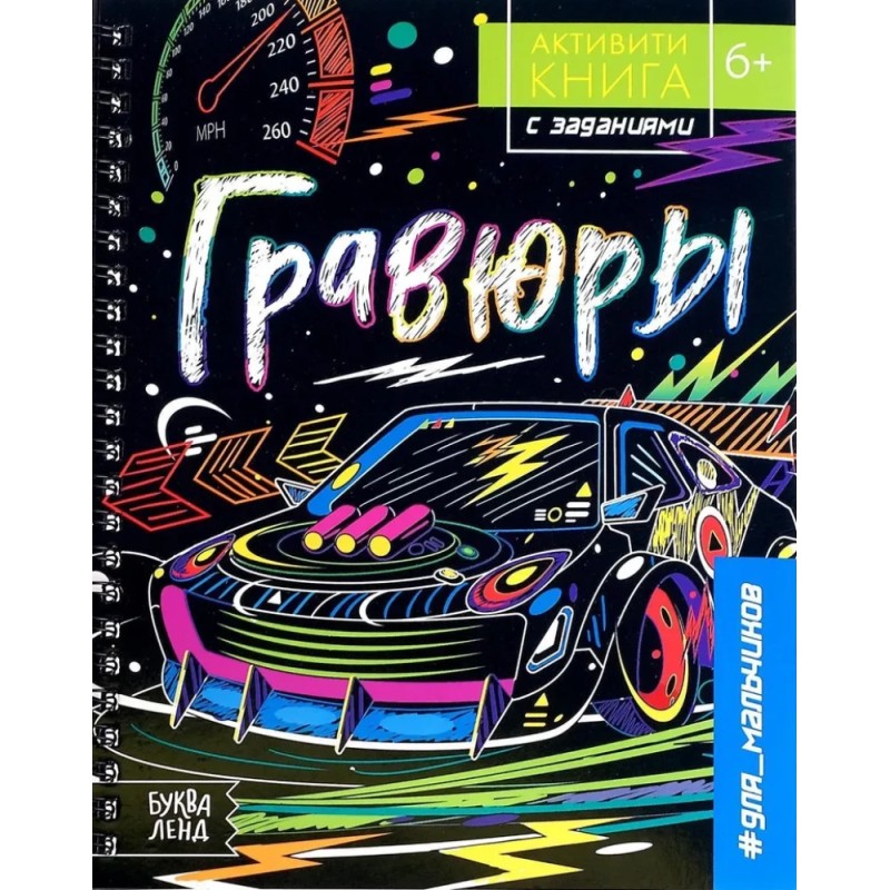 Активити-книга с заданиями для мальчиков. Гравюры