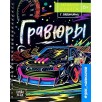 Активити-книга с заданиями для мальчиков. Гравюры