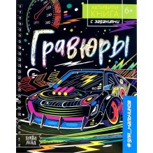 Активити-книга с заданиями для мальчиков. Гравюры