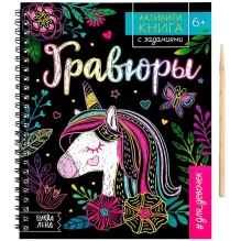 Активити-книга с заданиями для девочек. Гравюры. Единорог