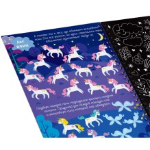 Активити-книга с заданиями для девочек. Гравюры. Единорог