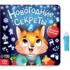 Книга с фонариком. Новогодние секреты. Посвети и найди