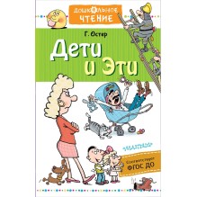 Дети и Эти (Дошкольное чтение)