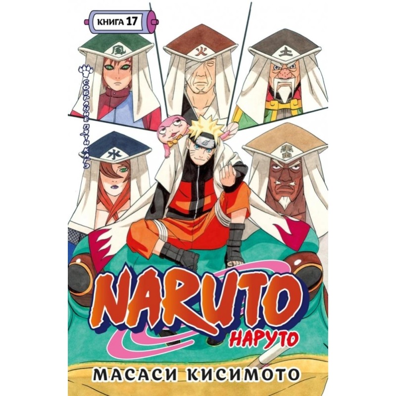 Naruto. Наруто. Книга 17. Собрание пяти кагэ