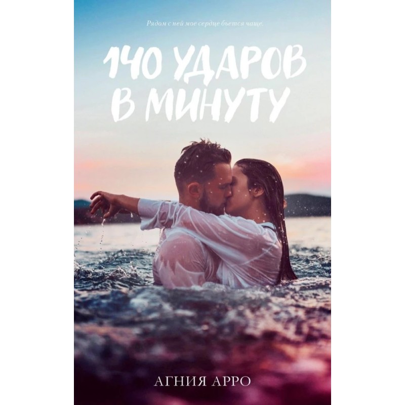 140 ударов в минуту