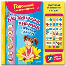 Говорящий смартфончик "Малышкина книжка"