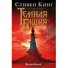 Темная Башня Волки Кальи