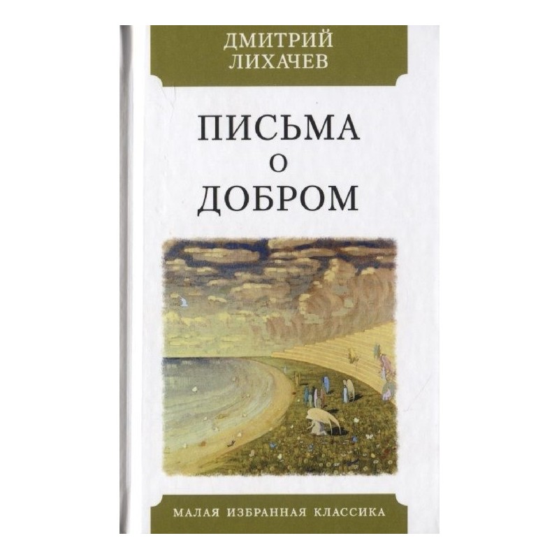 Письма о добром
