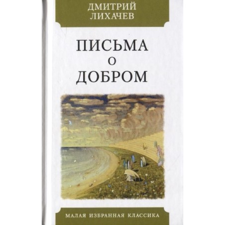 Письма о добром