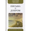 Письма о добром