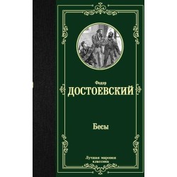 Бесы (Достоевский Ф.М.)