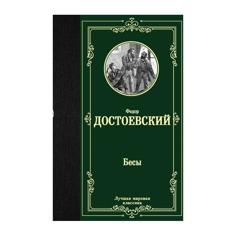 Бесы (Достоевский Ф.М.) Бесы (Достоевский Ф.М.)