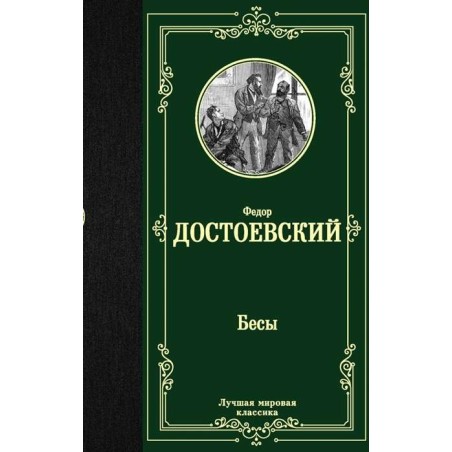 Бесы (Достоевский Ф.М.)