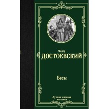 Бесы (Достоевский Ф.М.)