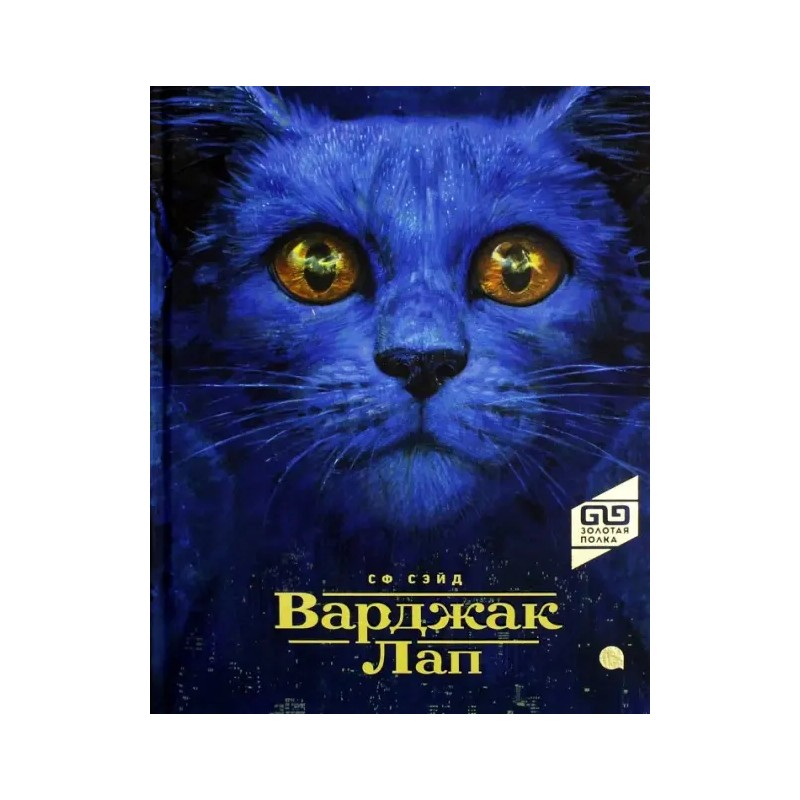 Варджак Лап