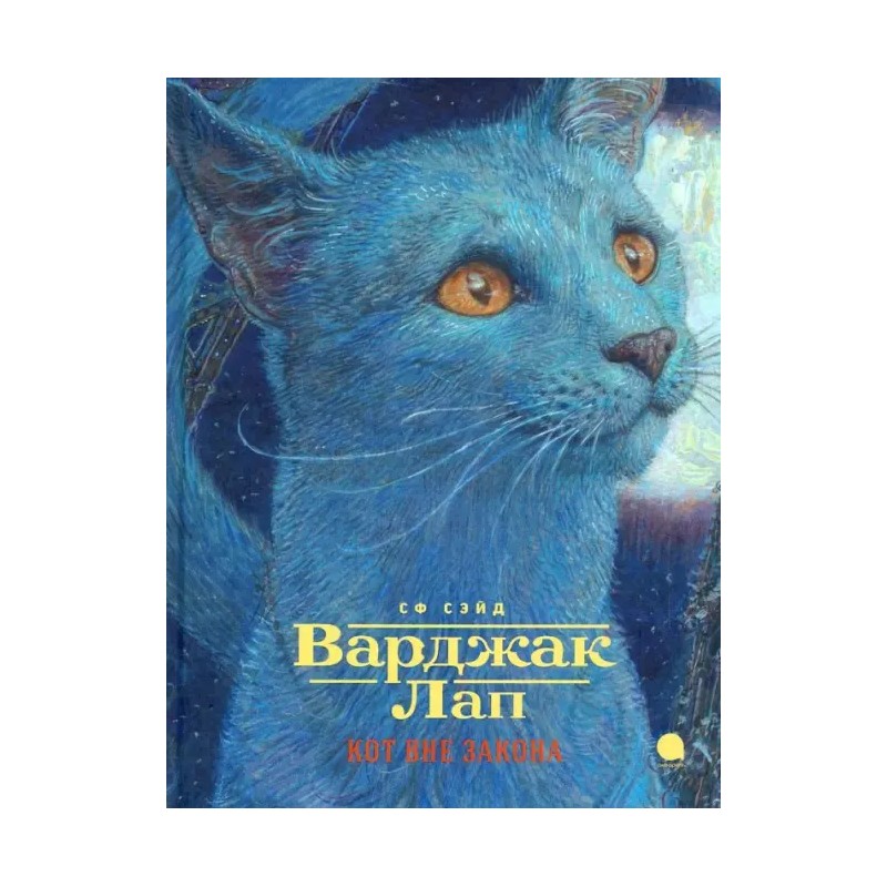 Варджак Лап. Кот вне закона