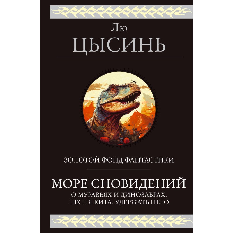 Море сновидений Море сновидений