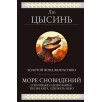 Море сновидений Море сновидений